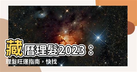 藏曆理髮2023|2023理髮吉日